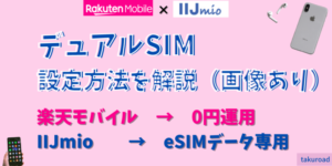 デュアルSIM設定　楽天モバイル　IIJmio